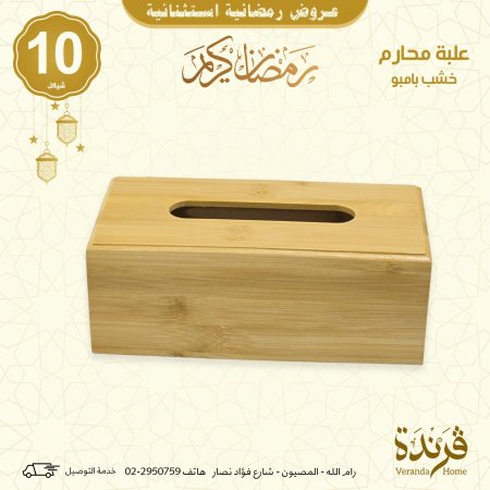 علبة محارم بامبو